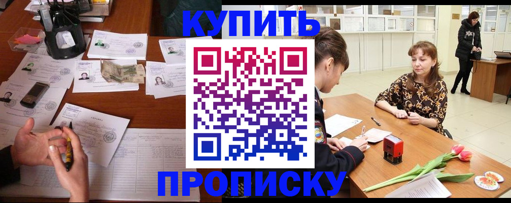 купить прописку в Ейске