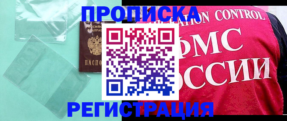 прописка 2025 в Ейске