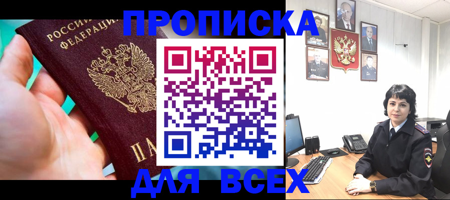 где прописаться в Ейске